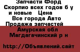 Запчасти Форд Скорпио всех годов б/у и новые › Цена ­ 300 - Все города Авто » Продажа запчастей   . Амурская обл.,Магдагачинский р-н